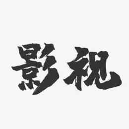 时光影视传媒艺术字