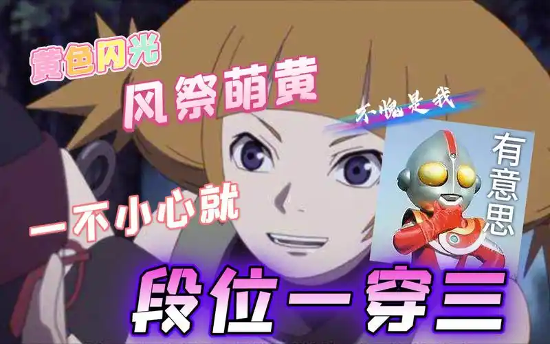 黄色闪光风祭萌黄段位实战一穿三实战奥义杀