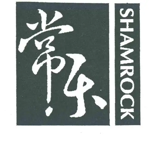 常乐;shamrock