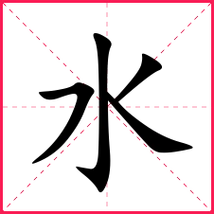 水字楷体田字格图片.png