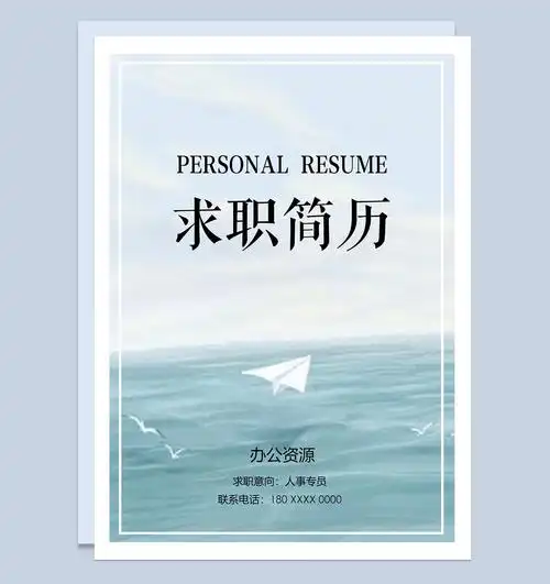 简约大气人事专员个人求职简历封面word模板_【word文档模板下载】_办