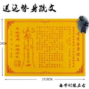 送还替身疏文 彩胶纸表文系列a4纸黄纸祭祀祈福烧纸