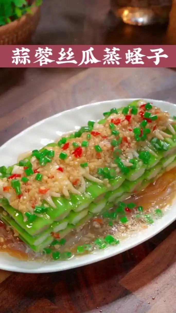 挑战粉丝要求的500道不同的家常菜,蒜蓉丝瓜蒸蛏子,蒜香入味,做法还很