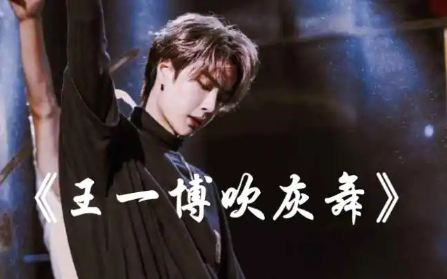 活动  王一博跳吹灰舞,舞台上的他在闪闪发光