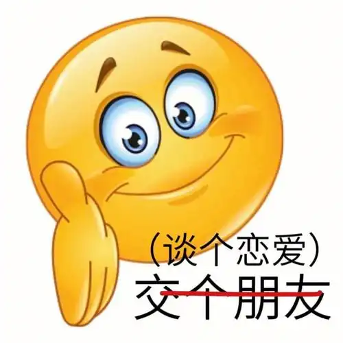 表情包谈个恋爱交个朋友