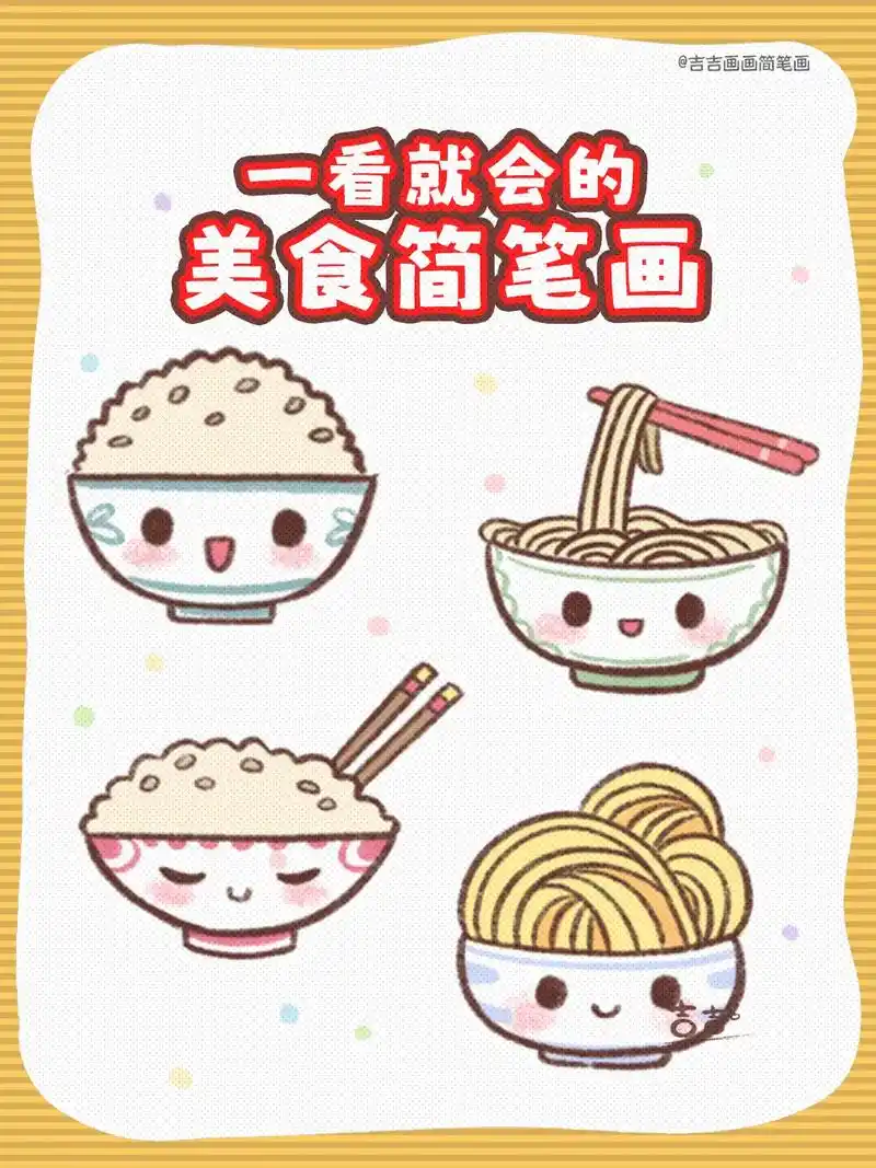 简单又好画的美食简笔画.#简笔画教程 #简笔画 来一起和吉吉 - 抖音
