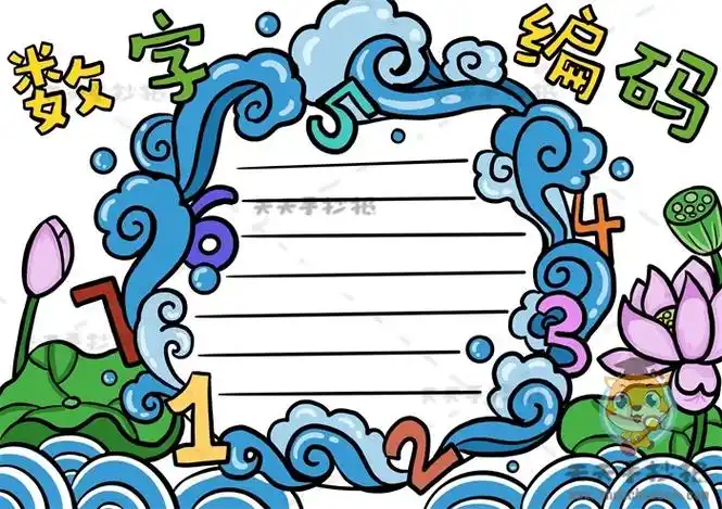 三年级数字编码手抄报画法模板,数学数字编码手抄报内容写什么数字