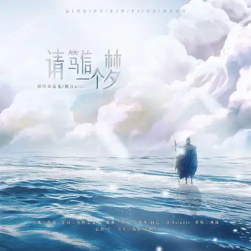 请笃信一个梦(双女声)(翻自 周深)