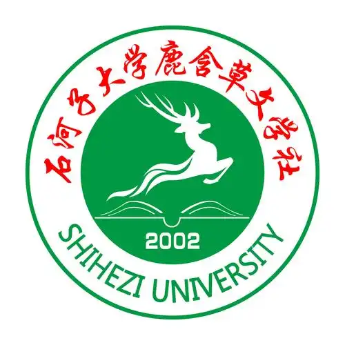 石河子大学鹿含草文学社
