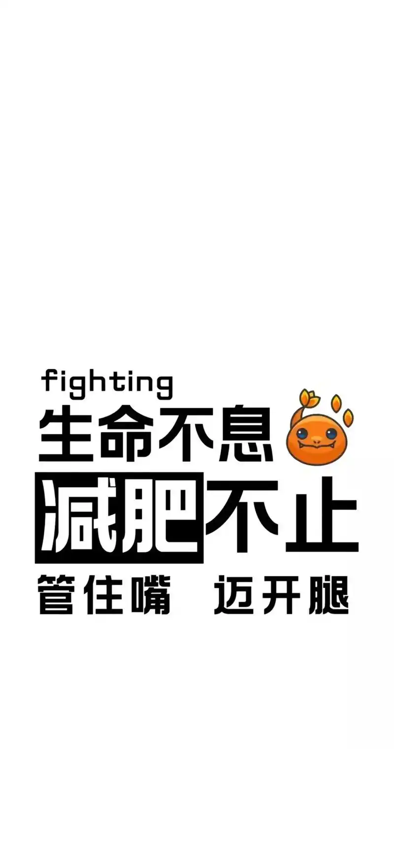 从今天开始我要减肥了#减肥壁纸快来领取吧#壁纸潮图 #每日壁 - 抖音