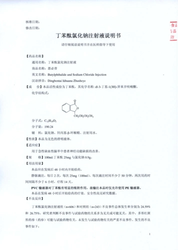 丁苯酞氯化钠注射液说明书确定版