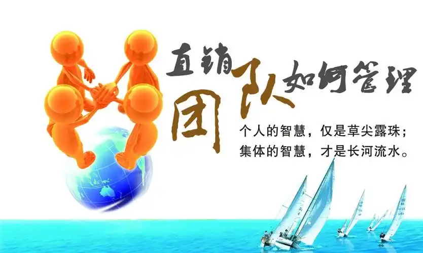 直销团队如何管理 做直销如何带团队