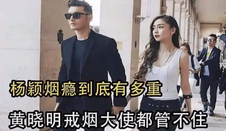 杨颖多次吸烟被曝光影响形象,前夫黄晓明是禁烟大使也没让她戒烟_玩