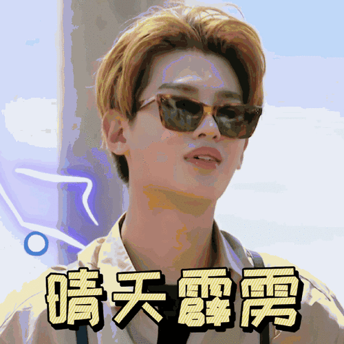黄明昊超话#你会使用明星的表情包吗#抢答019969♀15:这么