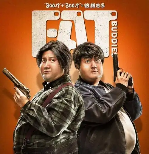 《胖子行动队》这部电影感觉两位主角形象都有悲催的人生但都有着自己