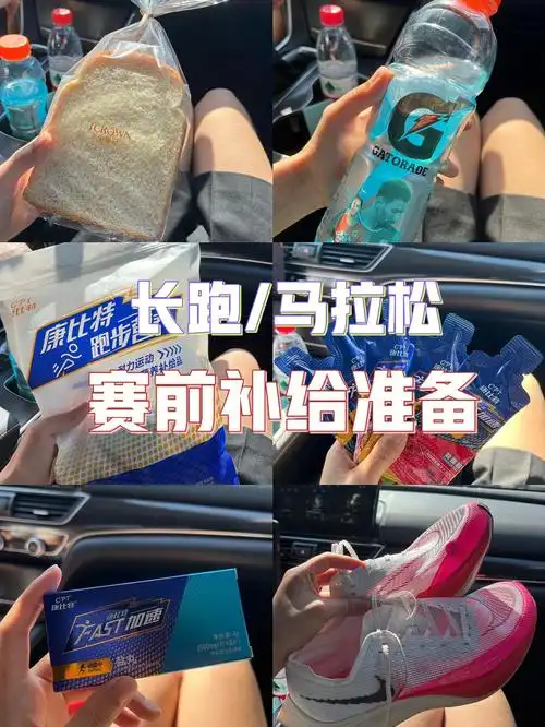 长跑马拉松赛前补给准备