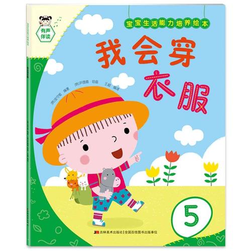 宝宝生活能力培养绘本 我会穿衣服 金守姬,尹晟僖 吉林美术出版社