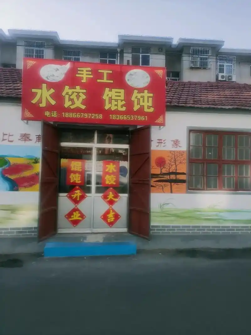 手工水饺馄饨电话:188667972581836653796 - 抖音