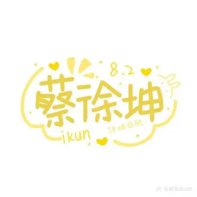 甜甜的蔡徐坤宝贝