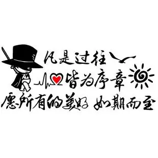 魂速 网红同款 凡是过往皆为序章车贴 创意文字定制贴纸花 汽车个性