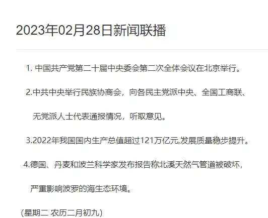 2023年02月28日新闻联播