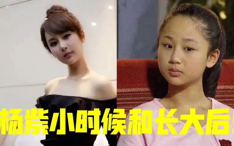 明星杨紫小时候和长大后!广东小伙很好奇,性格区别大吗?