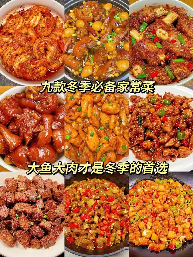 九款冬季必备家常菜谱!今天分享九款冬天必备佳肴!