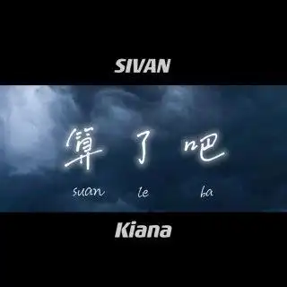 sivan 算了吧(single version)