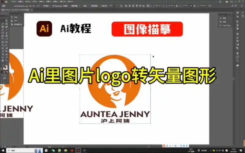 ai里图片logo转矢量图形