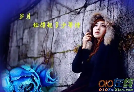 感叹岁月流逝的唯美签名