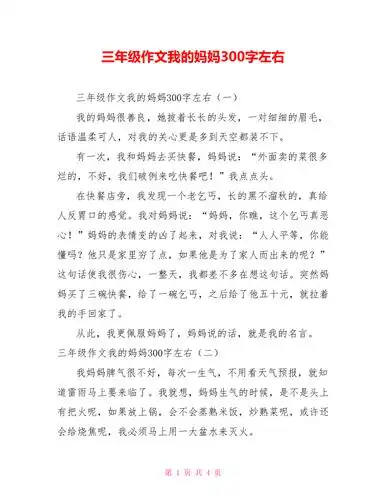 三年级作文我的妈妈300字左右doc