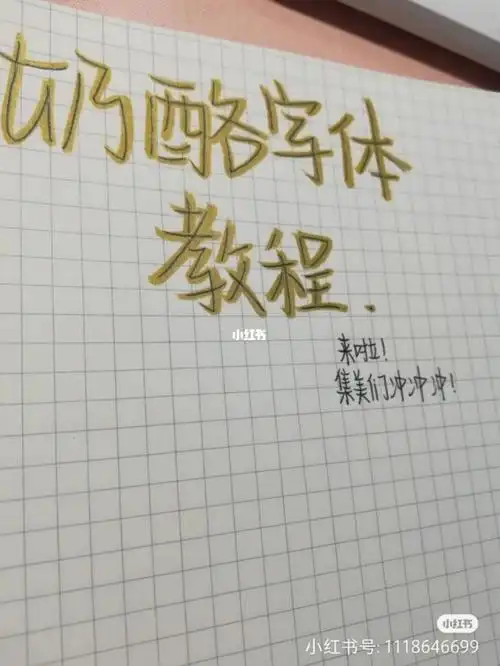 奶酪字体怎么练?