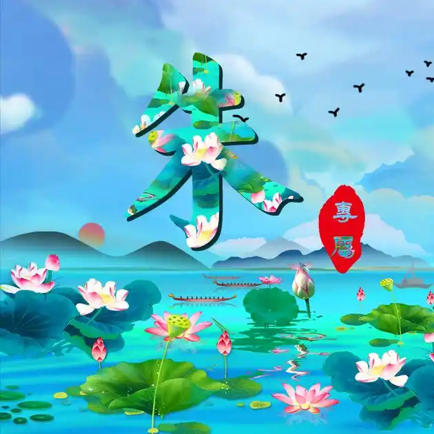 【编号b030】33张百家姓微信头像:莲花荷叶水彩山水国画