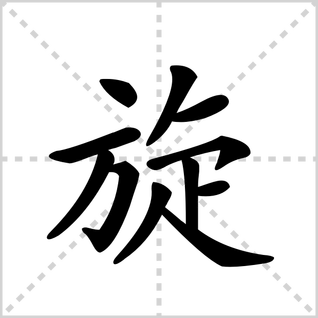 旋的笔顺怎么写