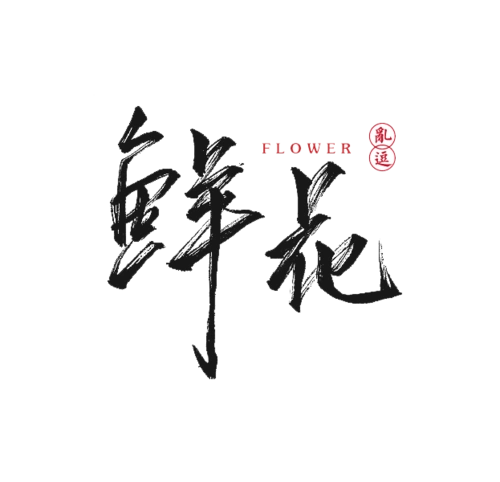 鲜花字图片大全