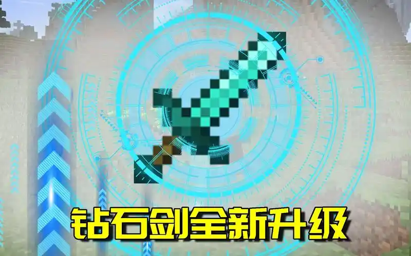 我的世界mod钻石剑也要升级除了附魔之外居然还会学习技能