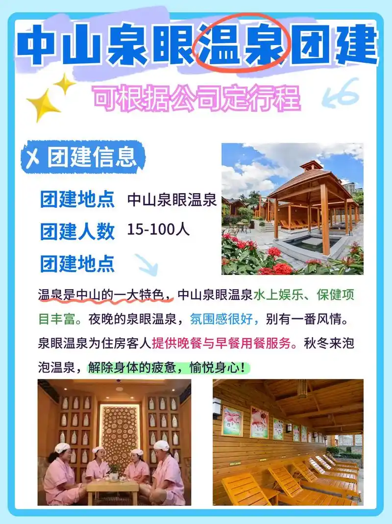 中山泉眼温泉95团建可根据公司定行程.