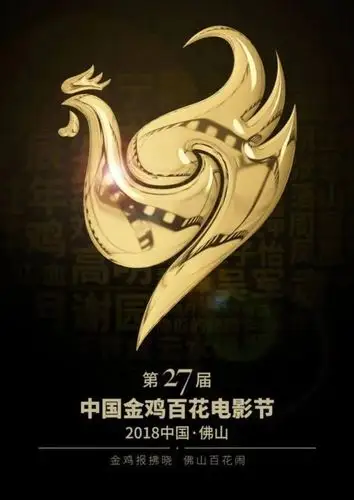 金鸡奖主视觉海报出炉网友好大一只鸡
