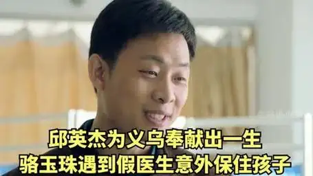 邱英杰为义乌奉献出一生,骆玉珠遇到假医生意外保住孩子