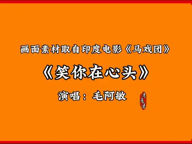 欣赏:爱你在心头/毛阿敏/经典歌曲