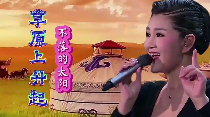 草原金曲草原上升起不落的太阳降央卓玛天籁般的嗓音醉人心扉