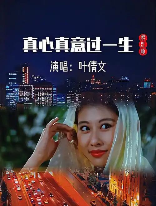 叶倩文《真心真意过一生》经典告白情歌,人生短短何必计较太多!