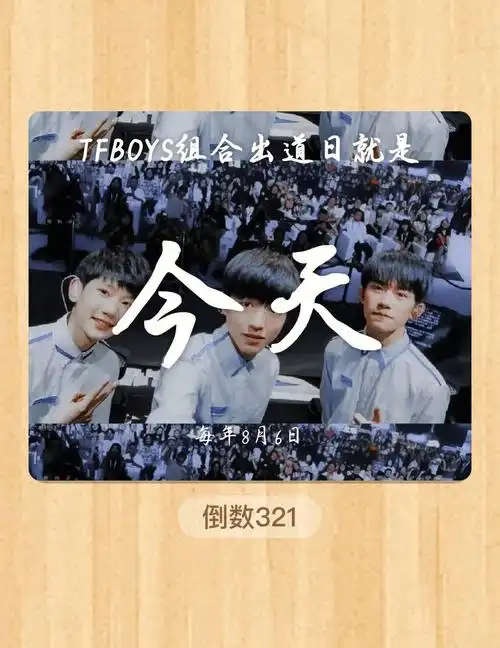 tfboys出道倒计时
