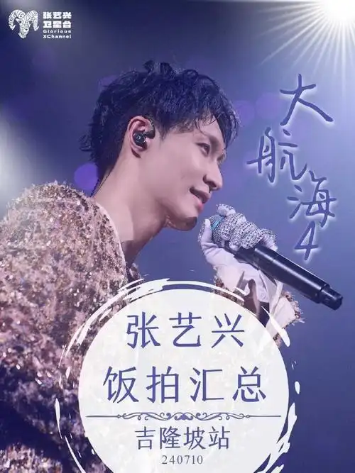 3731演唱会汇总:张艺兴卫星台  南京32.