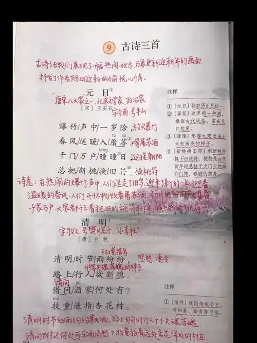 三年级语文下册第三单元课文《古诗三首》《元日》《清明》《九月九日