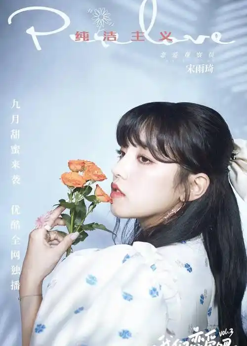 凭借着甜美的外形和北京大妞爽朗的性格的宋雨琦的加入也让人期待值