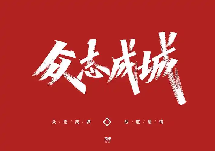 艾池字迹-众志成城战疫情