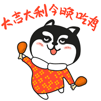 二哈微信gif拜年表情包图片第一辑