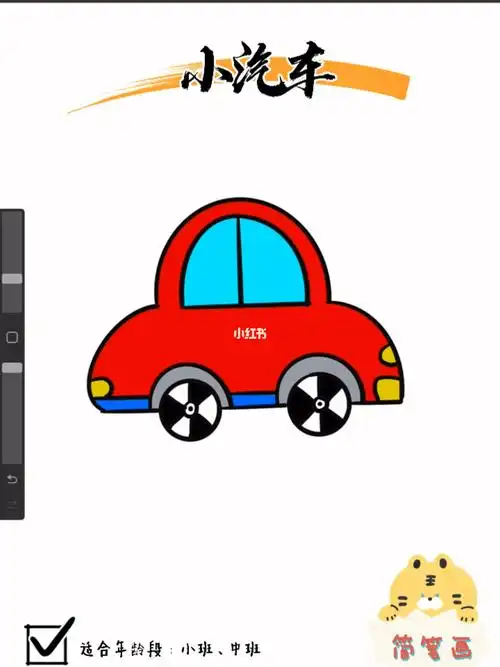 小汽车简笔画详细绘画步骤分解小班中班