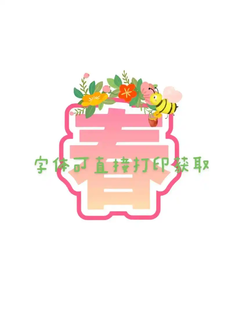 春天主题墙字体可打印素材.简单省事又美观.#幼儿园主题墙#开 - 抖音
